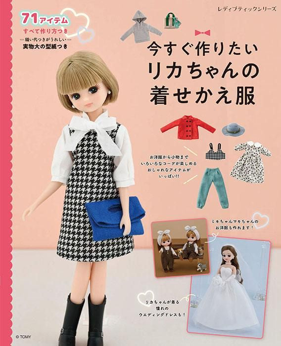 【書籍】今すぐ作りたいリカちゃんの着せかえ服(S8464)