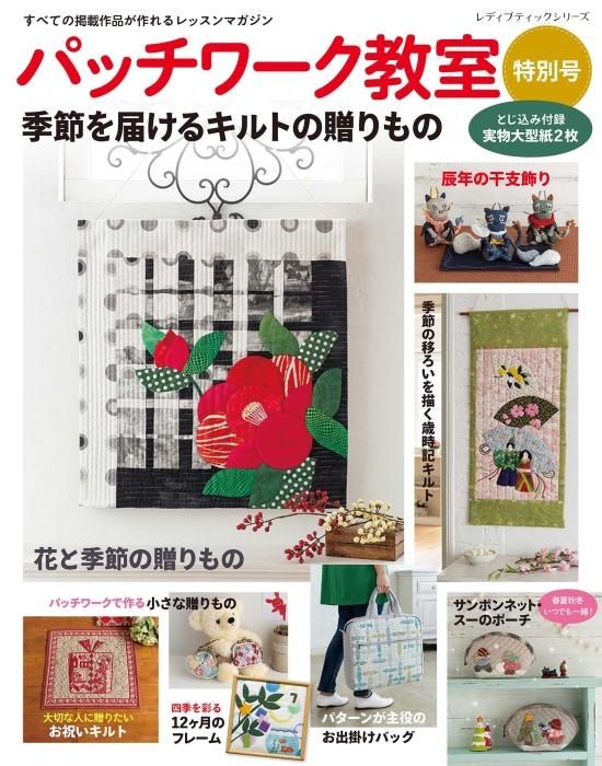 【書籍】パッチワーク教室特別号 季節を届けるキルトの贈りもの(S8462)