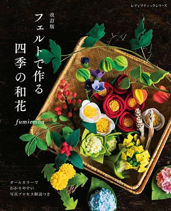 【書籍】改訂版 フェルトで作る 四季の和花(S8466)