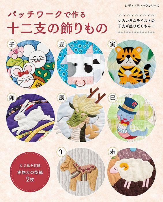 【書籍】パッチワークで作る十二支の飾りもの(S8468)