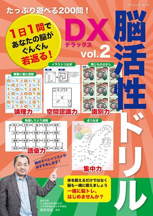 【書籍】脳活性ドリルデラックス vol.2(M1710)