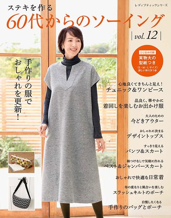 【書籍】60代からのソーイング vol.12(S8470)