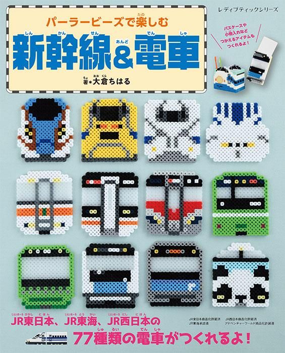 【書籍】パーラービーズで楽しむ新幹線&電車(S8471)
