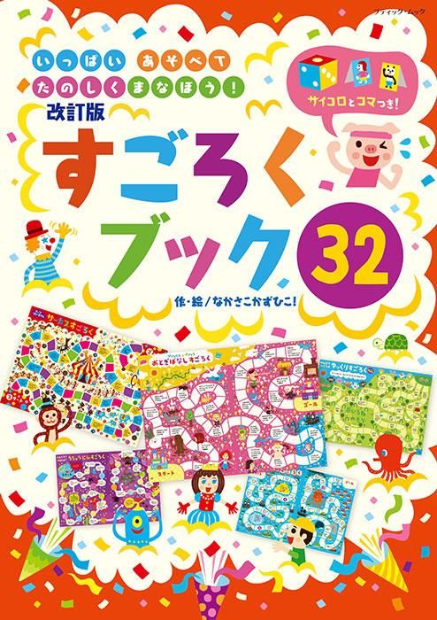 【書籍】改訂版 すごろくブック32(M1706)