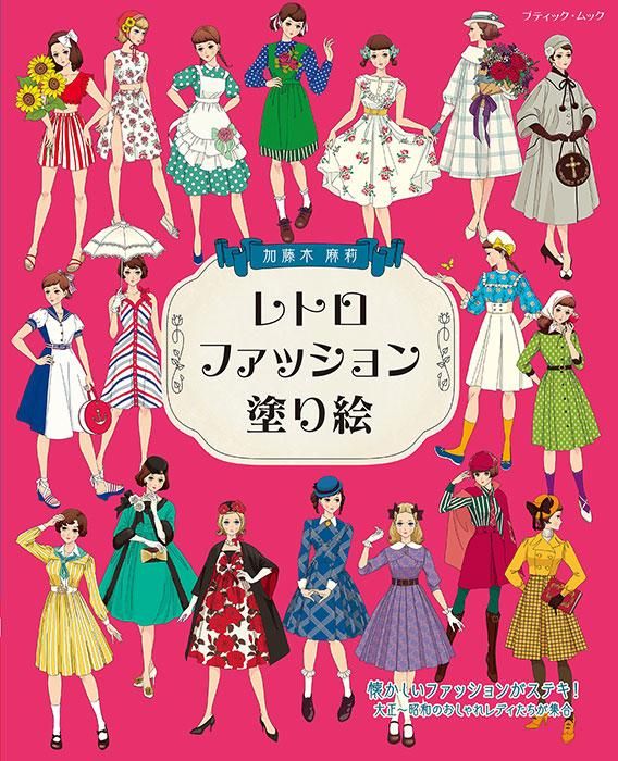 【書籍】レトロファッション塗り絵(M1708)