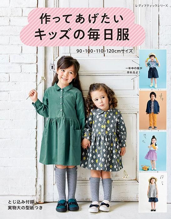【書籍】作ってあげたいキッズの毎日服(S8472)