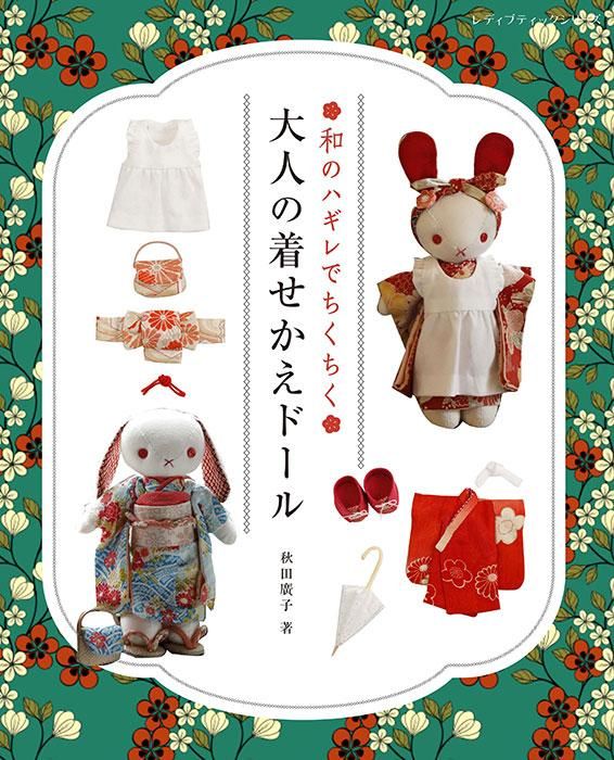 【書籍】和のハギレでちくちく 大人の着せかえドール(S8473)