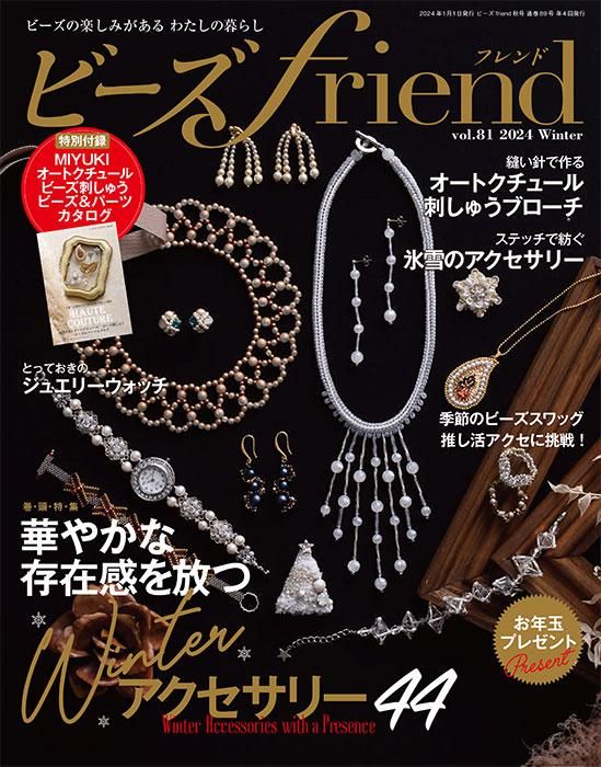 【書籍】ビーズfriend2024年冬号Vol.81(552401)