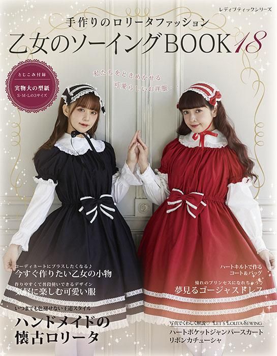 書籍】乙女のソーイングBOOK18(S8474)ーブティック社オンライン