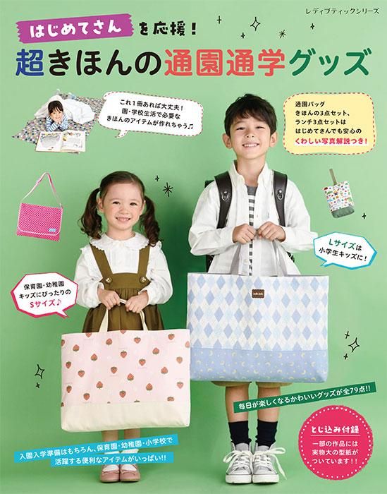 【書籍】超きほんの通園通学グッズ(S8475)