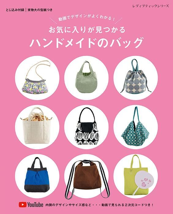 【書籍】お気に入りが見つかる ハンドメイドのバッグ(S8477)