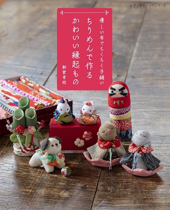 【書籍】ちりめんで作るかわいい縁起もの(S8479)