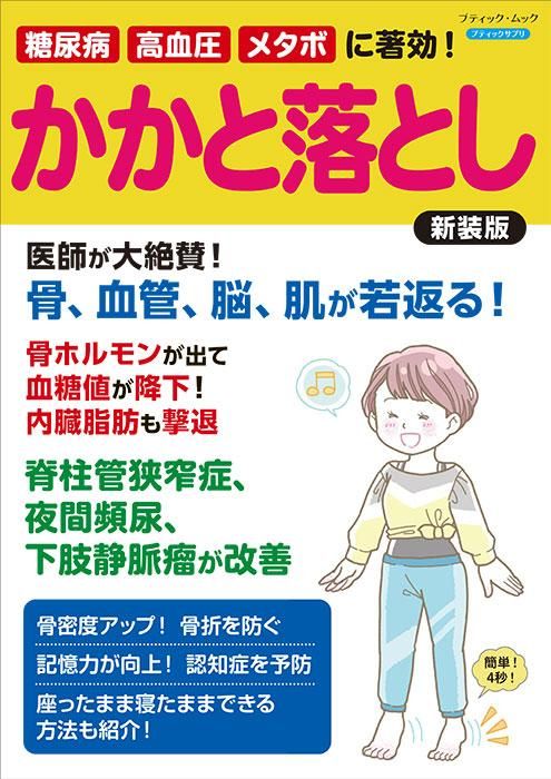 【書籍】糖尿病、高血圧、メタボに著効! かかと落とし 新装版(M1712)