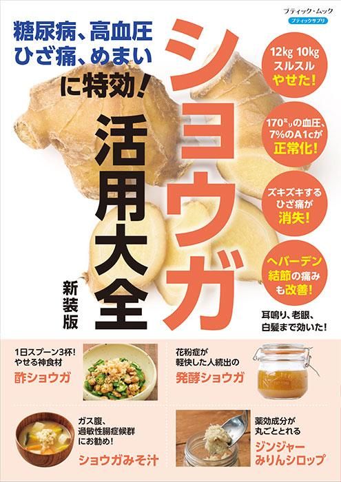 【書籍】糖尿病、高血圧、ひざ痛、めまいに特効!ショウガ活用大全 新装版(M1713)