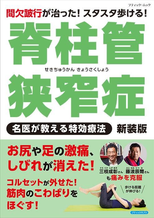 【書籍】脊柱管狭窄症 名医が教える特効療法 新装版(M1714)