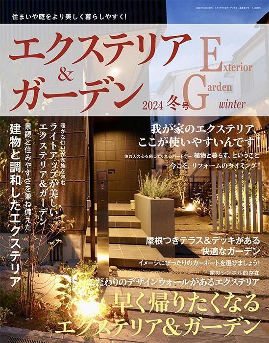 【書籍】エクステリア&ガーデン2024年冬号No.78(572401)