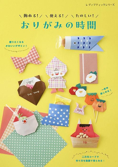 【書籍】飾れる!使える!たのしい!おりがみの時間(S8481)
