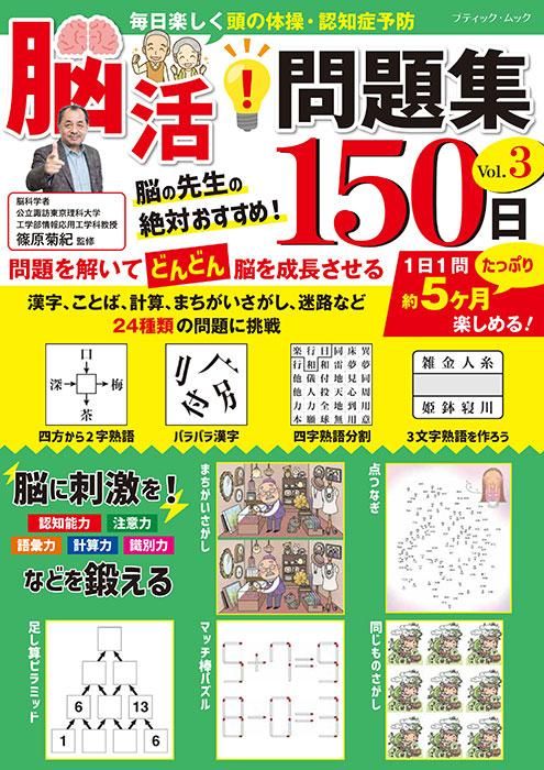 【書籍】脳活!問題集150日 Vol.3(M1716)