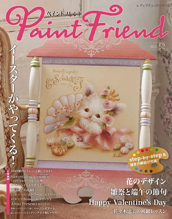 【書籍】ペイントフレンド Vol.52(S8483)