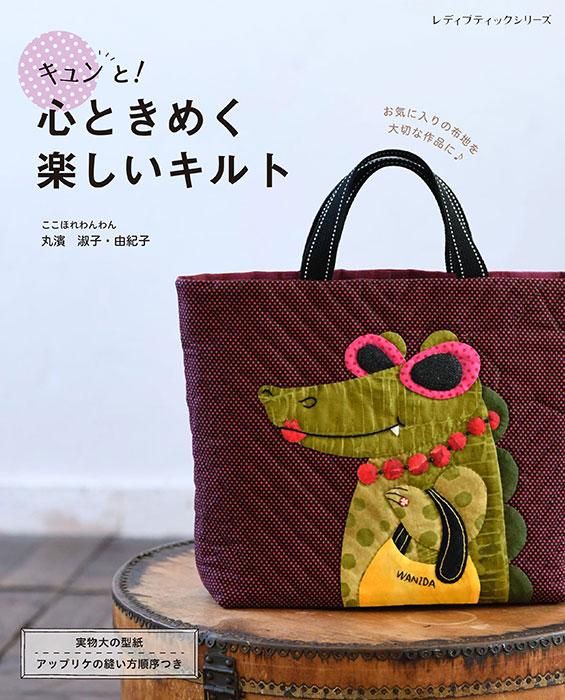 【書籍】キュンと!心ときめく楽しいキルト(S8485)