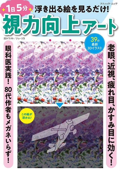 【書籍】1日5分 視力向上アート(M1724)