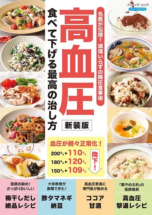 書籍】高血圧 食べて下げる最高の治し方 新装版(M1720)ーブティック社