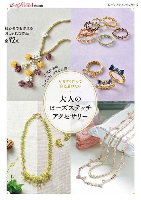 【書籍】いますぐ作って身に着けたい 大人のビーズステッチアクセサリー(S8486)