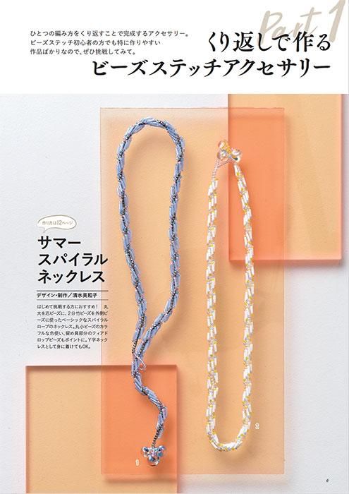 【書籍】いますぐ作って身に着けたい 大人のビーズステッチアクセサリー(S8486)