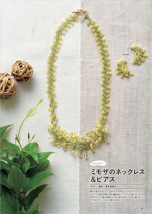 【書籍】いますぐ作って身に着けたい 大人のビーズステッチアクセサリー(S8486)