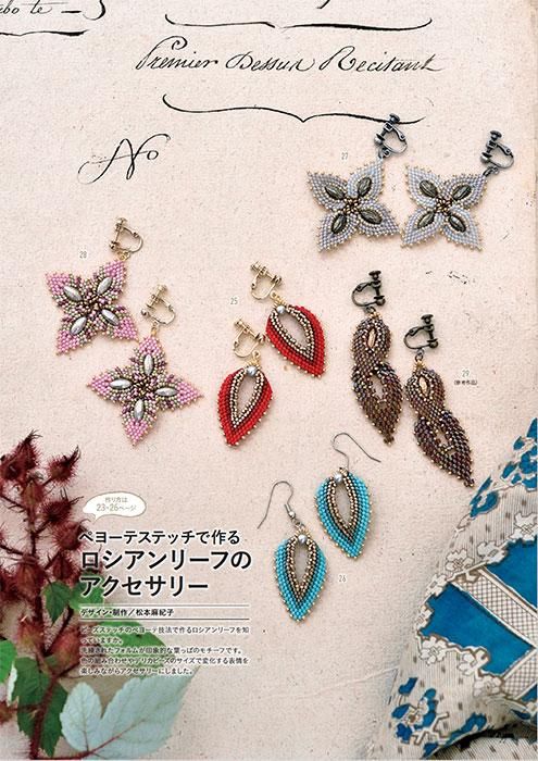 【書籍】いますぐ作って身に着けたい 大人のビーズステッチアクセサリー(S8486)