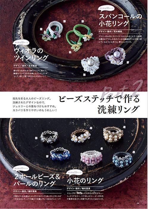 【書籍】いますぐ作って身に着けたい 大人のビーズステッチアクセサリー(S8486)