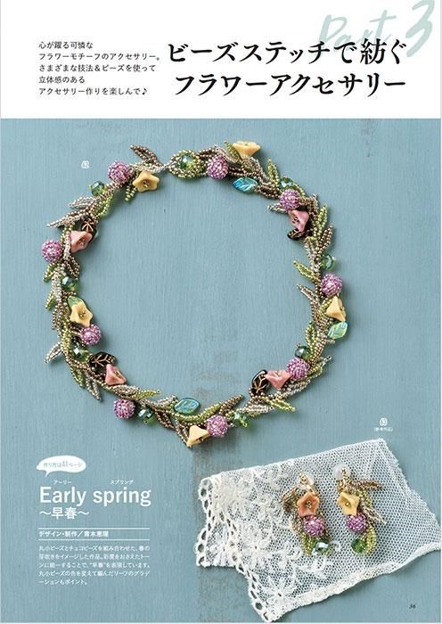 【書籍】いますぐ作って身に着けたい 大人のビーズステッチアクセサリー(S8486)