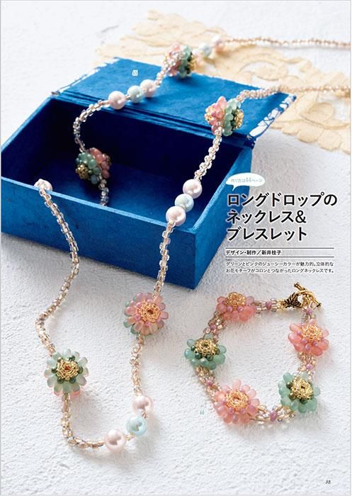 【書籍】いますぐ作って身に着けたい 大人のビーズステッチアクセサリー(S8486)