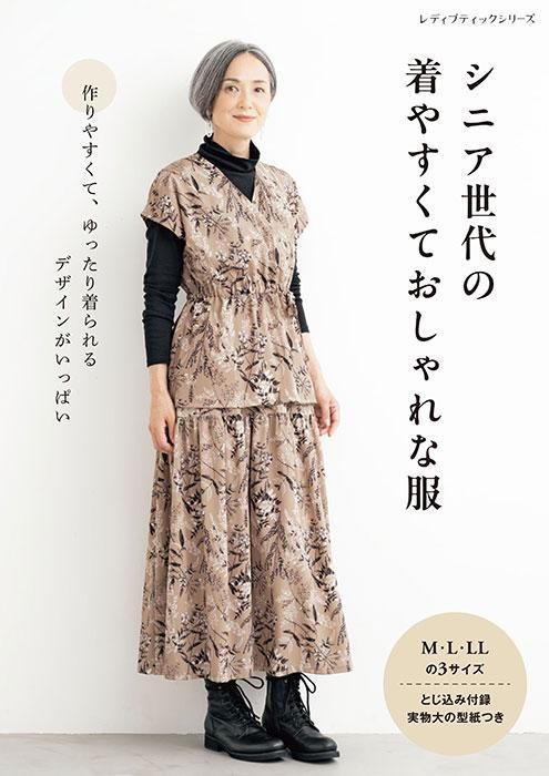 【書籍】シニア世代の着やすくておしゃれな服(S8487)
