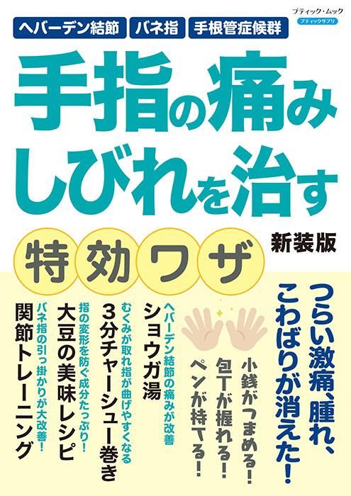 【書籍】手指の痛み しびれを治す特効ワザ 新装版(M1721)