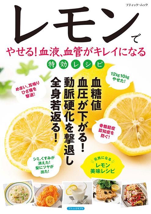 【書籍】レモンでやせる!血液、血管がキレイになる特効レシピ(M1722)