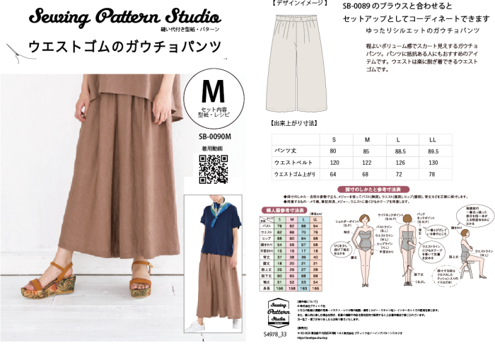 【型紙】ウエストゴムのガウチョパンツ(SB-0090)