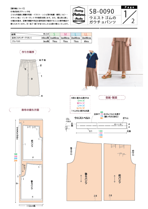 【型紙】ウエストゴムのガウチョパンツ(SB-0090)