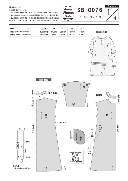 【型紙】ノーカラーワンピース(SB-0076)