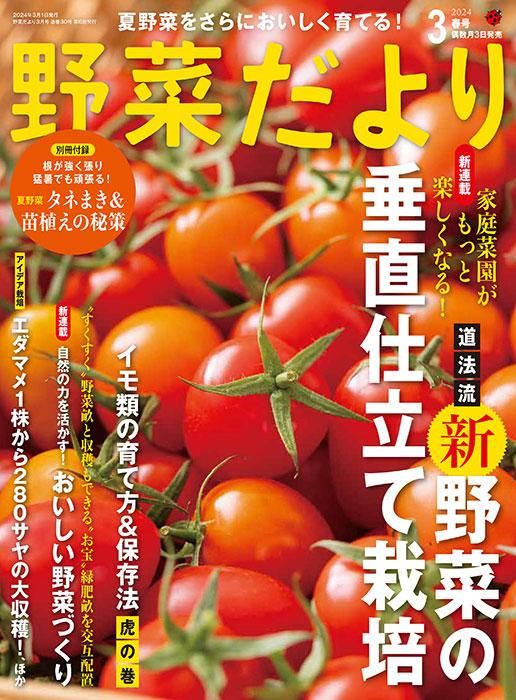【書籍】野菜だより2024年3月春号(112403)