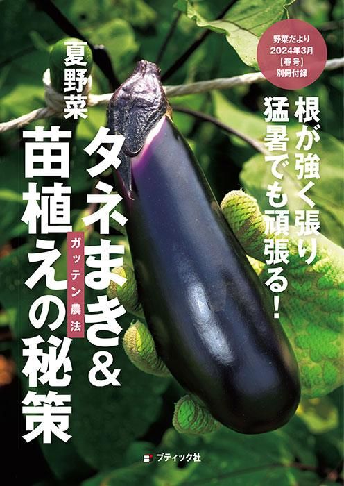 【書籍】野菜だより2024年3月春号(112403)
