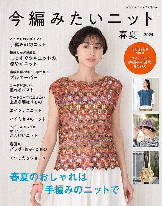 【書籍】今編みたいニット春夏2024(S8490)