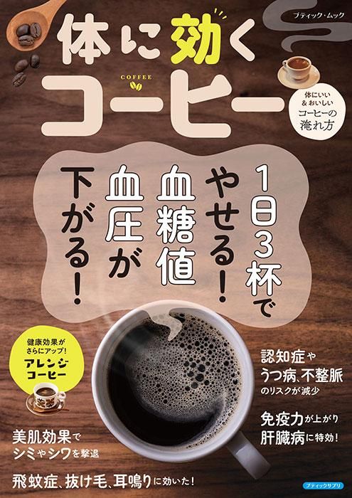 【書籍】体に効くコーヒー(M1711)