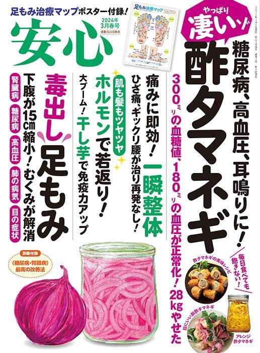 【書籍】安心2024年3月春号(152403)