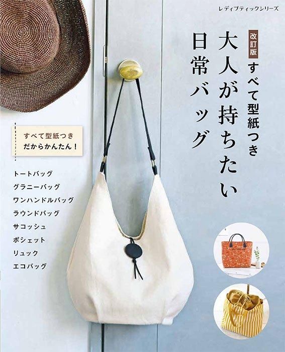 【書籍】改訂版 すべて型紙つき 大人が持ちたい日常バッグ(S8493)