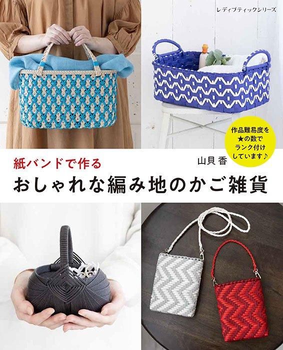 【書籍】紙バンドで作るおしゃれな編み地のかご雑貨(S8494)