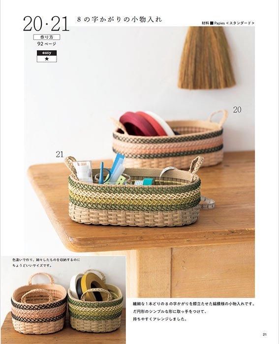【書籍】紙バンドで作るおしゃれな編み地のかご雑貨(S8494)