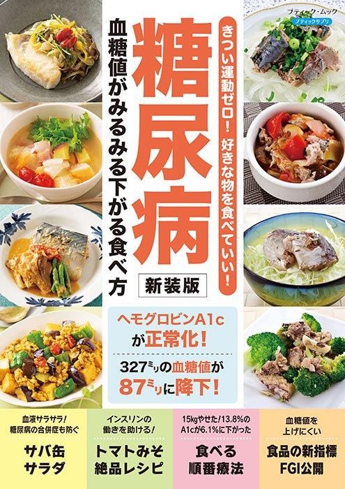 【書籍】糖尿病 血糖値がみるみる下がる食べ方 新装版(M1726)