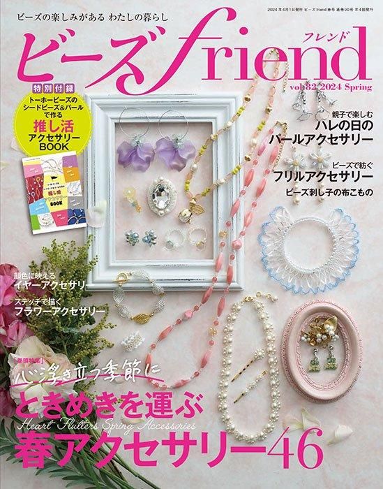 【書籍】ビーズfriend2024年春号Vol.82(552404)