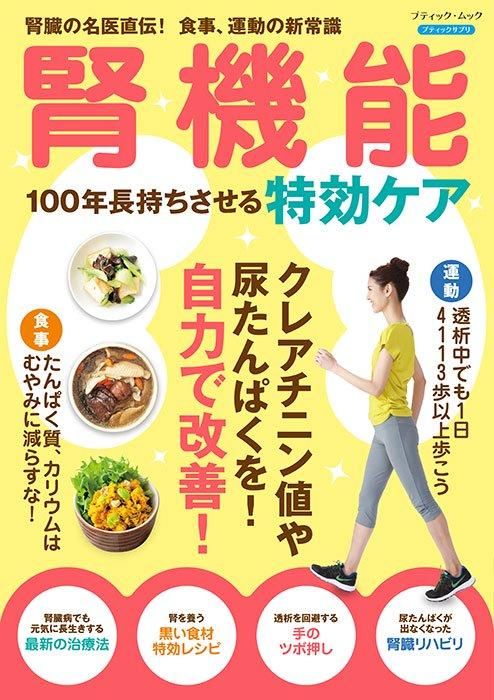 【書籍】腎機能 100年長持ちさせる特効ケア(M1725)